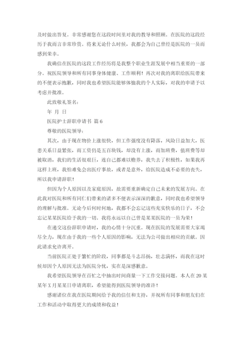 医院护士辞职申请书锦集7篇.docx