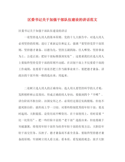 精编之区委书记关于加强干部队伍建设的讲话范文.docx