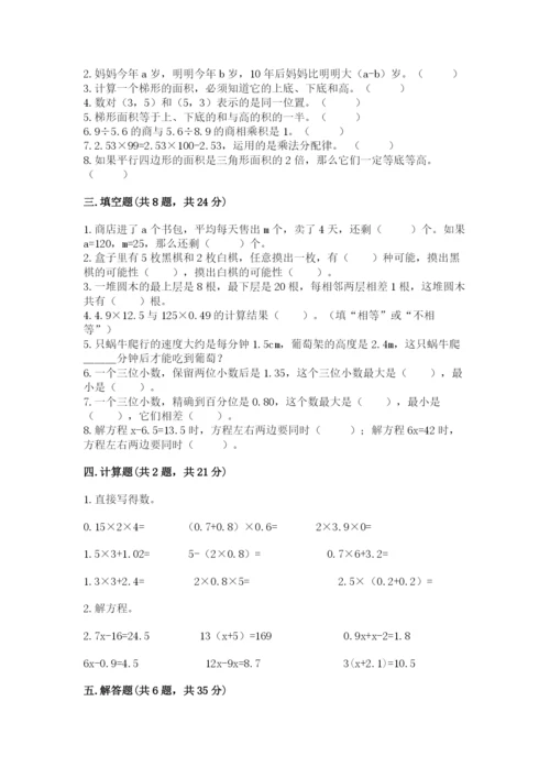 小学五年级上册数学期末考试试卷含完整答案【有一套】.docx