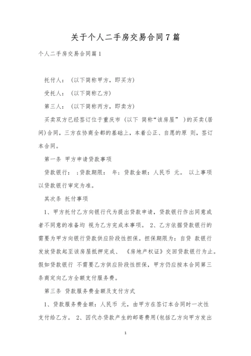 关于个人二手房交易合同7篇.docx