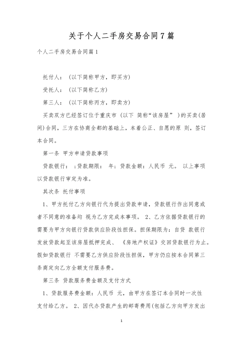 关于个人二手房交易合同7篇.docx