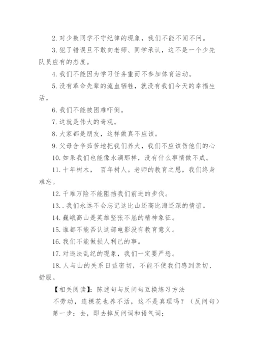 陈述句与反问句转换练习题.docx