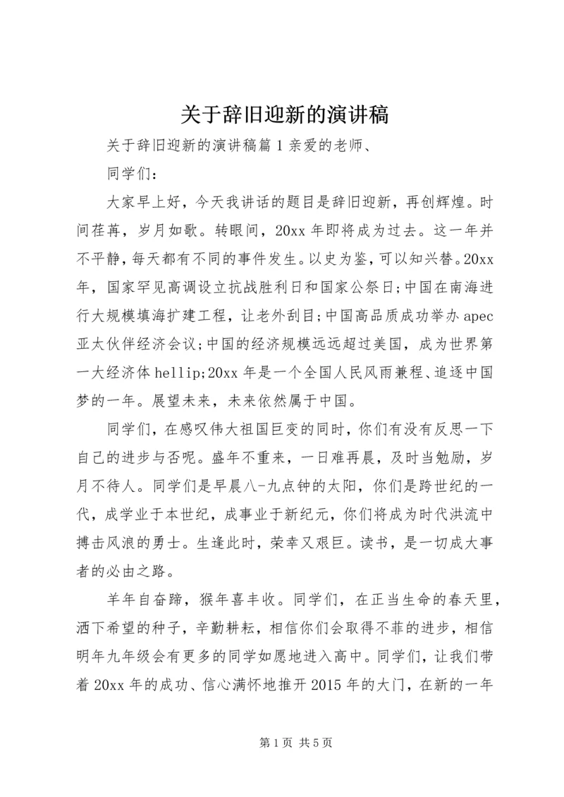 关于辞旧迎新的演讲稿.docx