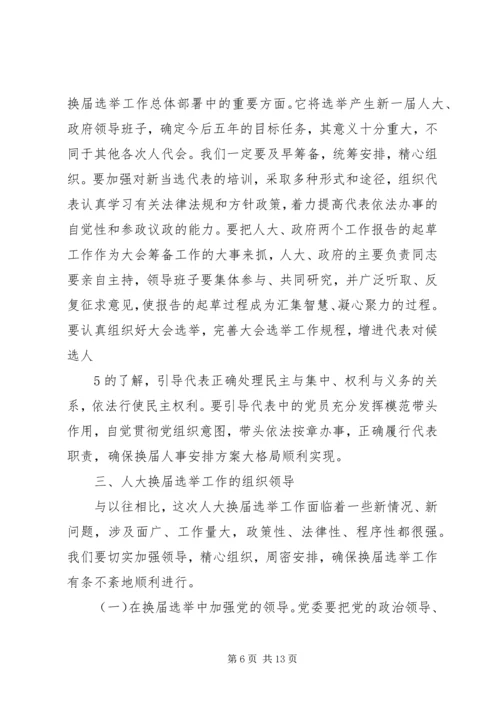 县委书记人大换届讲话[1] (3).docx