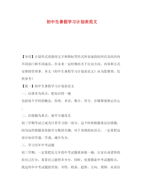 精编之初中生暑假学习计划表范文.docx