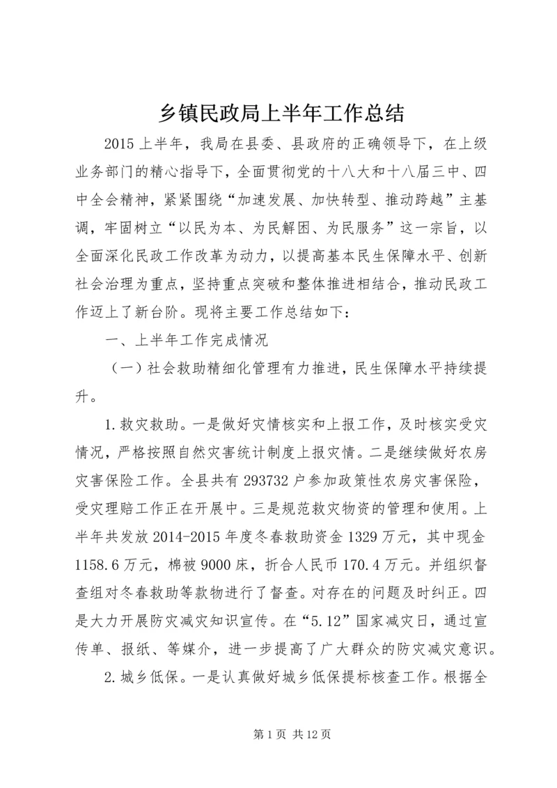 乡镇民政局上半年工作总结.docx