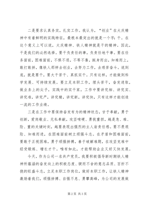 学习大庆精神、铁人精神心得体会 (2).docx