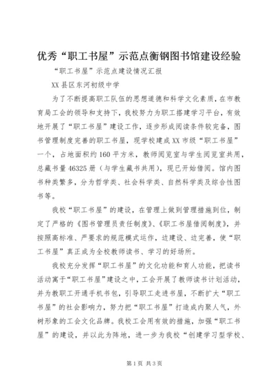 优秀“职工书屋”示范点衡钢图书馆建设经验 (5).docx