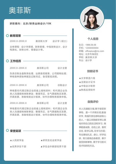 青色财务求职个人简历word模板