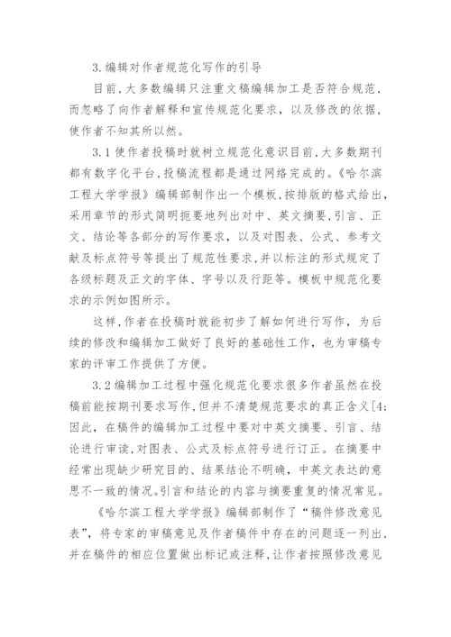 科技论文规范化中编辑的引导作用的研究分析论文.docx