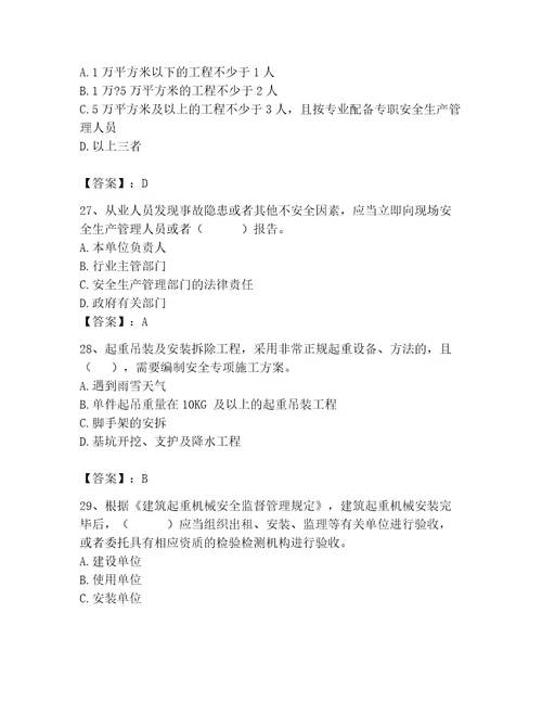 2023年安全员之A证继续教育考试题库及答案真题汇编