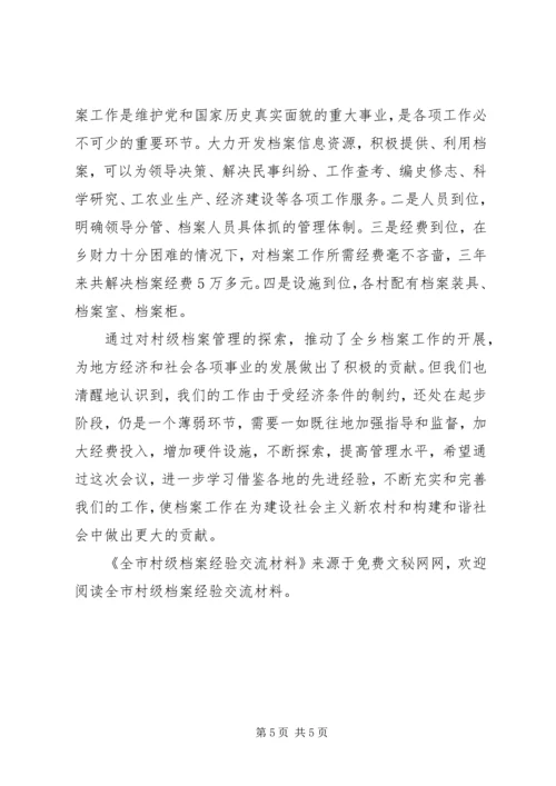 全市村级档案经验交流材料 (3).docx