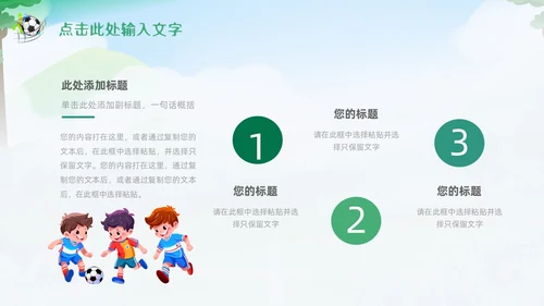 绿色卡通插画少儿足球培训课件PPT动态模板
