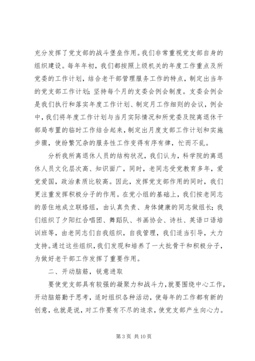 离退休党支部工作经验交流材料 (2).docx