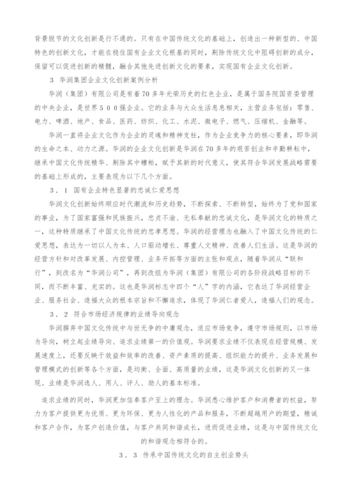 中国传统文化对国有企业文化创新的影响.docx