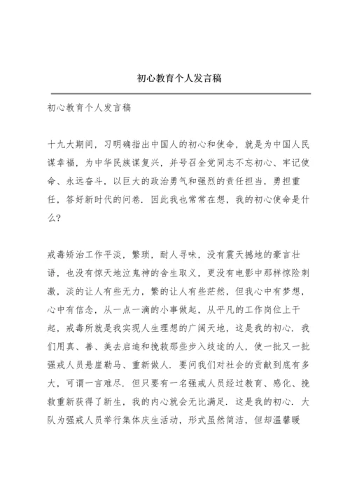 初心教育个人发言稿.docx