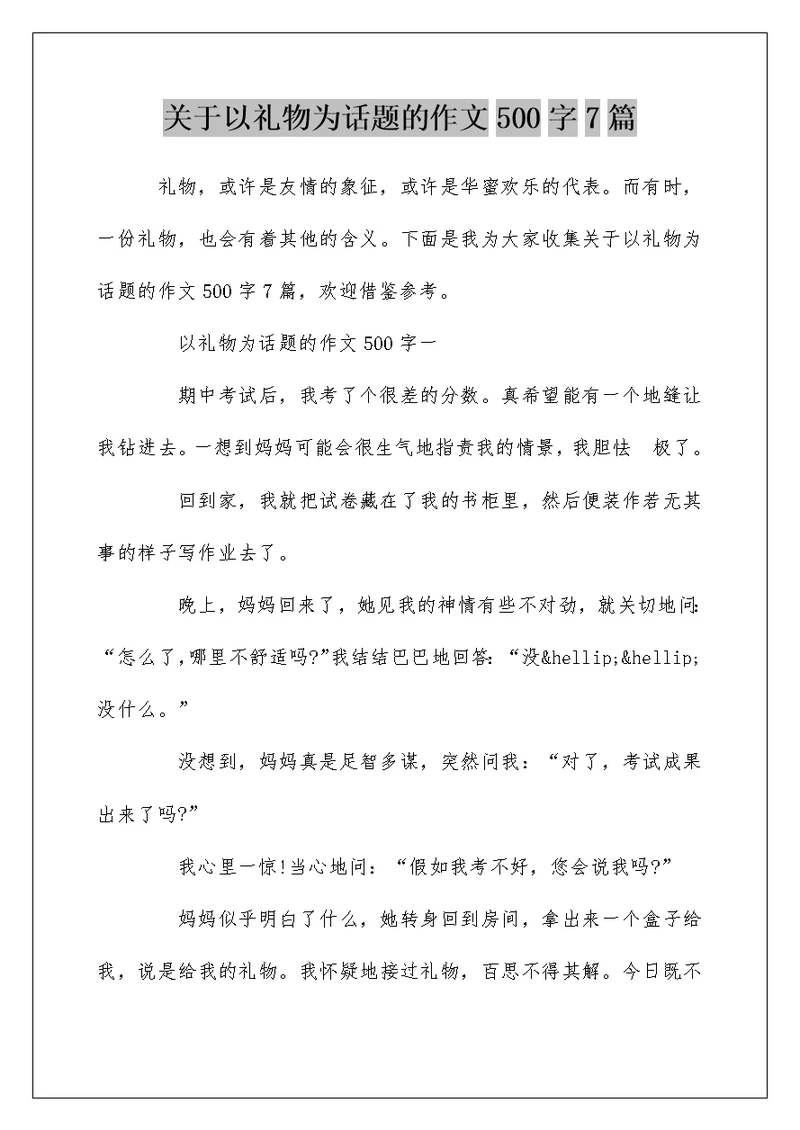 关于以礼物为话题的作文500字7篇