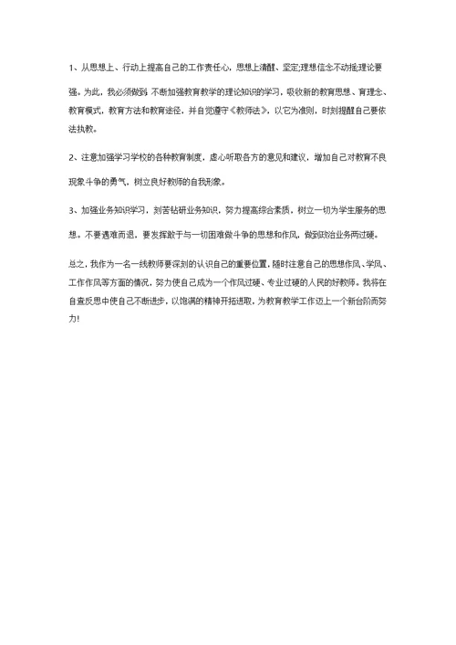 2018教师师德反思自查整改报告