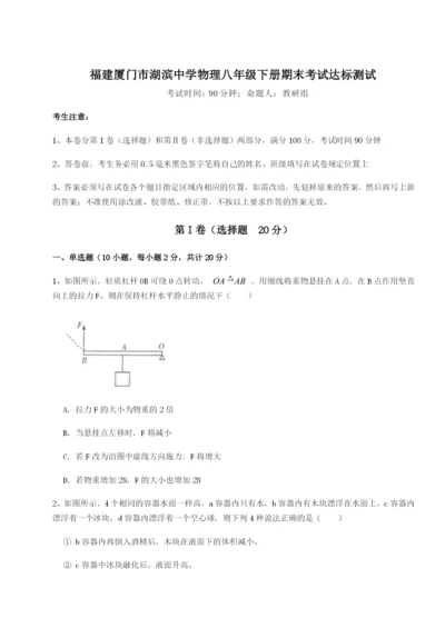 滚动提升练习福建厦门市湖滨中学物理八年级下册期末考试达标测试试题（含答案及解析）.docx