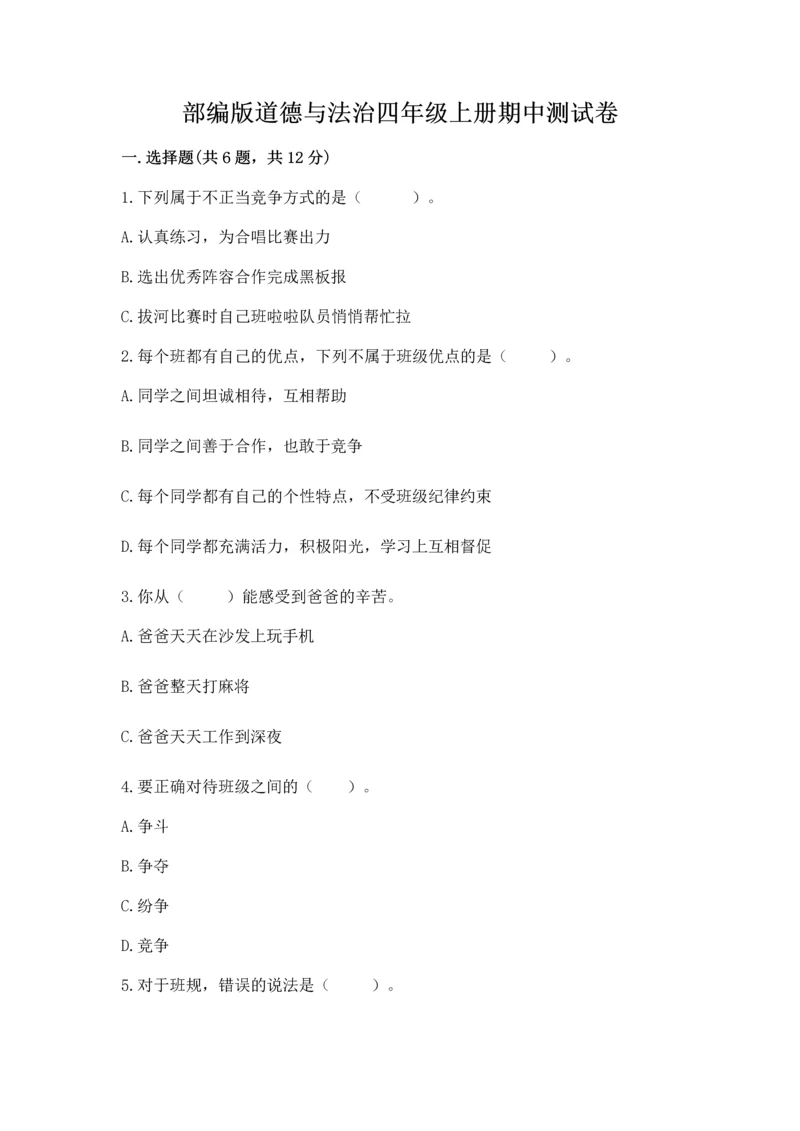 部编版道德与法治四年级上册期中测试卷（考试直接用）.docx