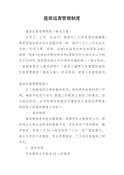 值班巡查管理制度.docx