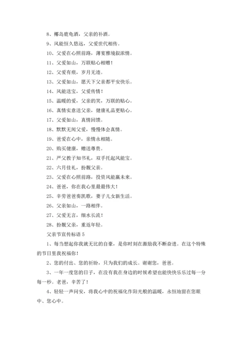 父亲节宣传标语（5篇）.docx