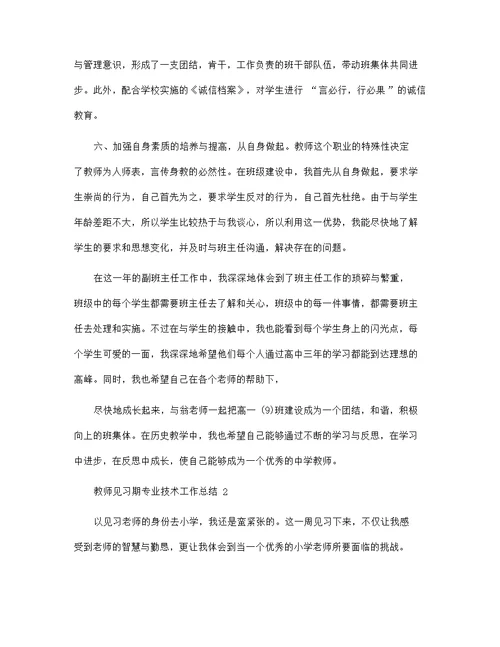 教师见习期专业技术工作总结5篇范文