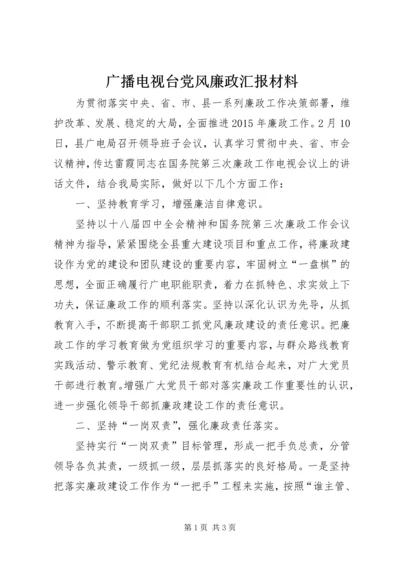 广播电视台党风廉政汇报材料_1.docx