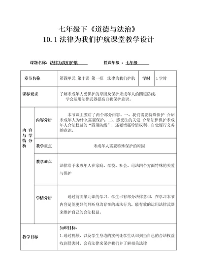 七年级下道德与法治101法律为我们护航教学设计获奖设计