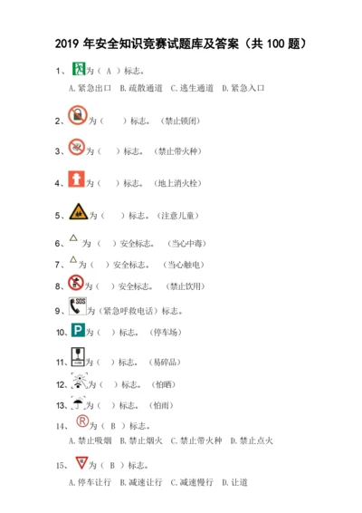 2019年安全知识竞赛试题库及答案(共100题).docx