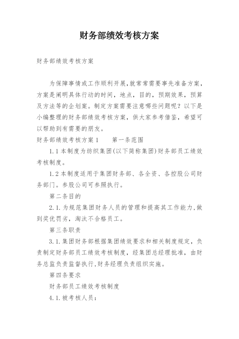 财务部绩效考核方案.docx