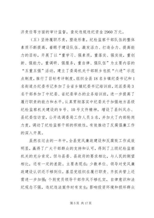 县党风廉政建设和反腐败工作会议领导讲话稿.docx