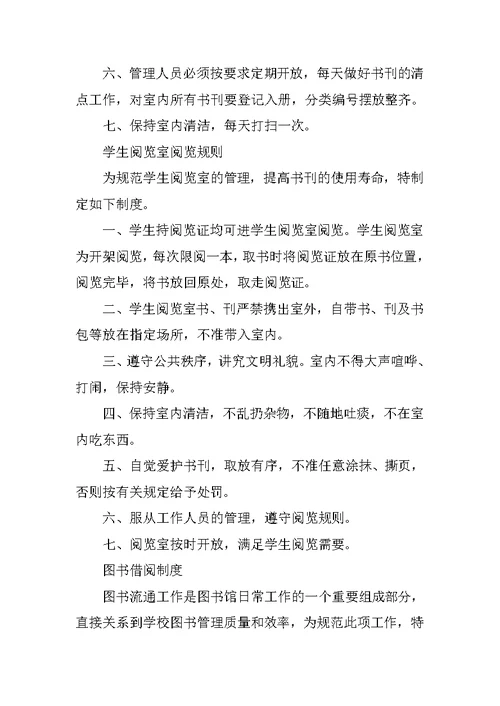 学校图书资料管理制度