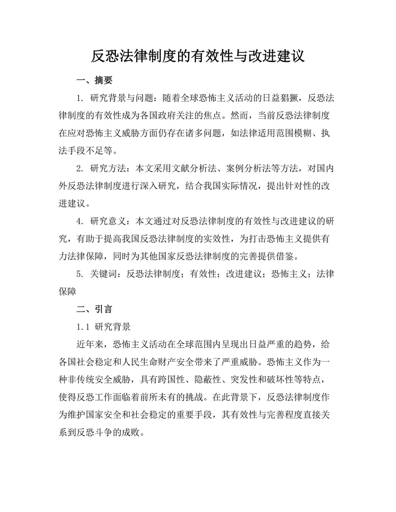 反恐法律制度的有效性与改进建议