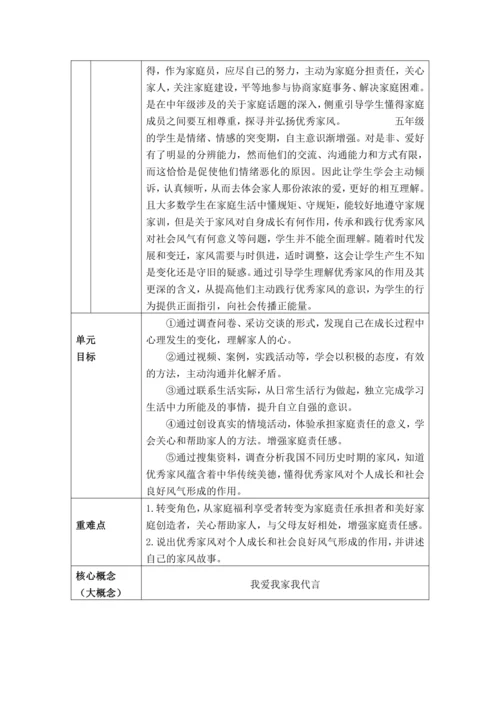 【大单元教学设计】统编版五年级下册道德与法治 第一单元备课教案