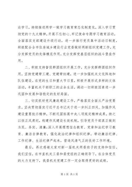 精选新当选党委书记的表态讲话稿3篇.docx