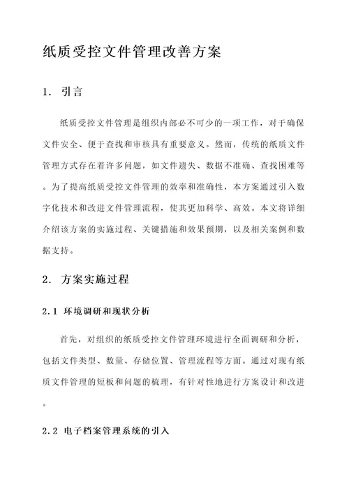 纸质受控文件管理改善方案