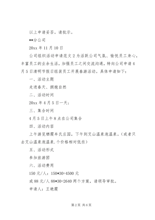 公司组织活动申请范文5篇.docx