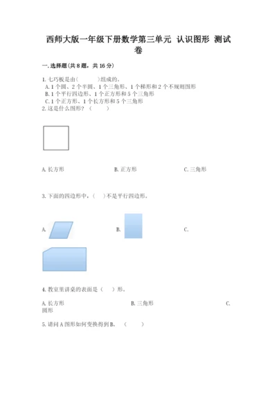 西师大版一年级下册数学第三单元 认识图形 测试卷（网校专用）.docx