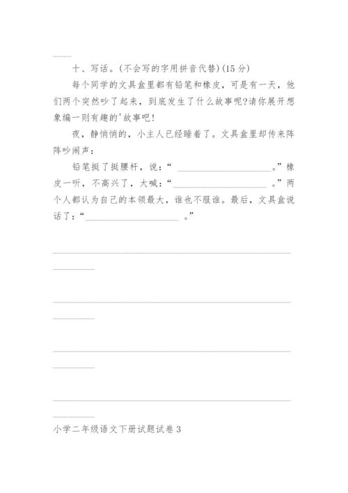 小学二年级语文下册试题试卷.docx