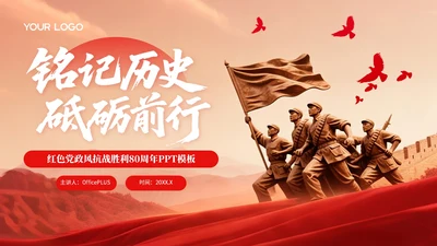 红色党政风格铭记历史砥砺前行PPT模板