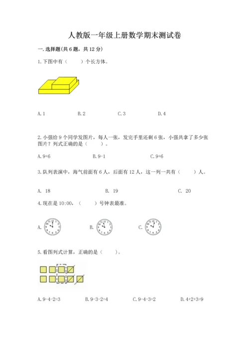 人教版一年级上册数学期末测试卷附答案【轻巧夺冠】.docx