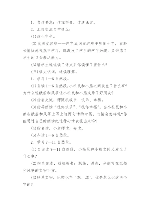 小学语文《纸船和风筝》说课稿.docx