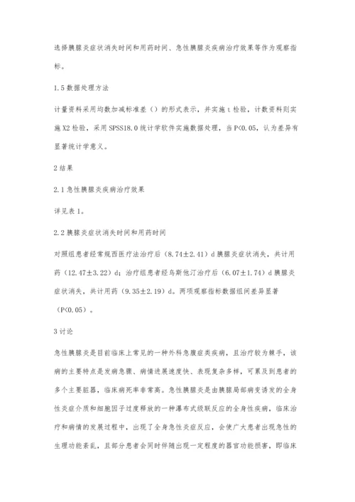 急性胰腺炎治疗中乌斯他汀治疗的临床分析.docx