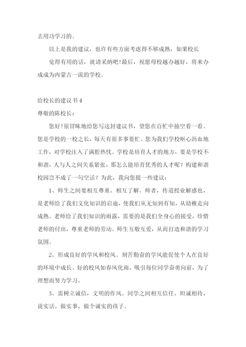 给校长的建议书合集15篇.docx