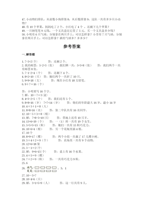 小学一年级数学应用题大全附参考答案【研优卷】.docx
