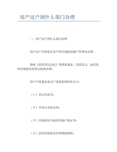 房产过户到什么部门办理