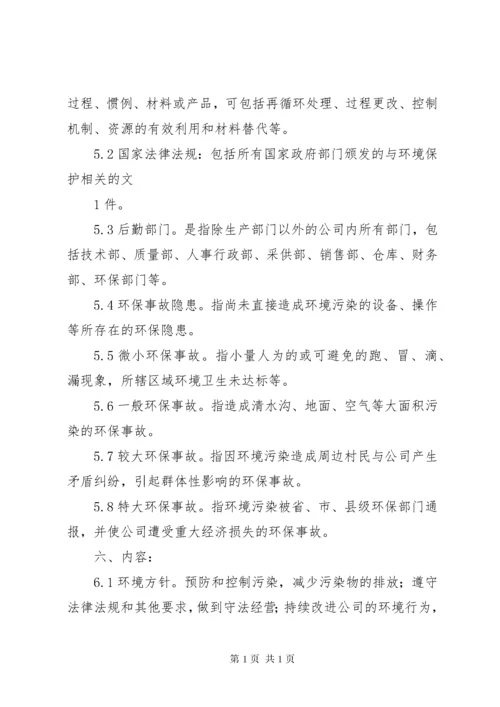 企业环境保护管理制度(标准).docx