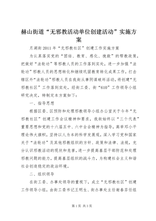 赫山街道“无邪教活动单位创建活动”实施方案_1 (5).docx