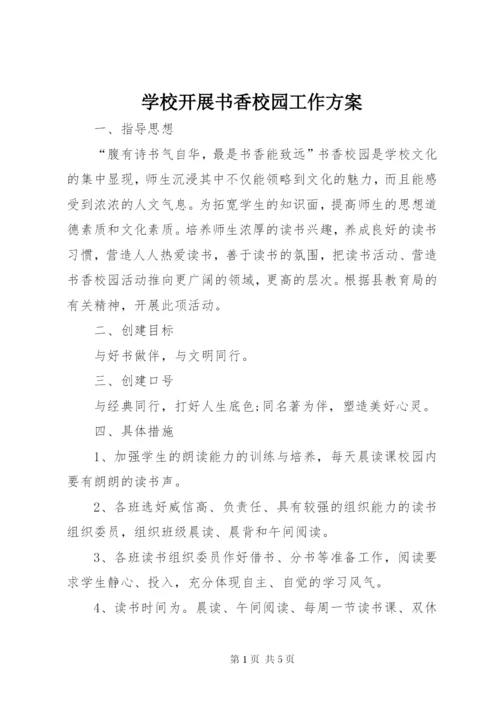学校开展书香校园工作方案.docx